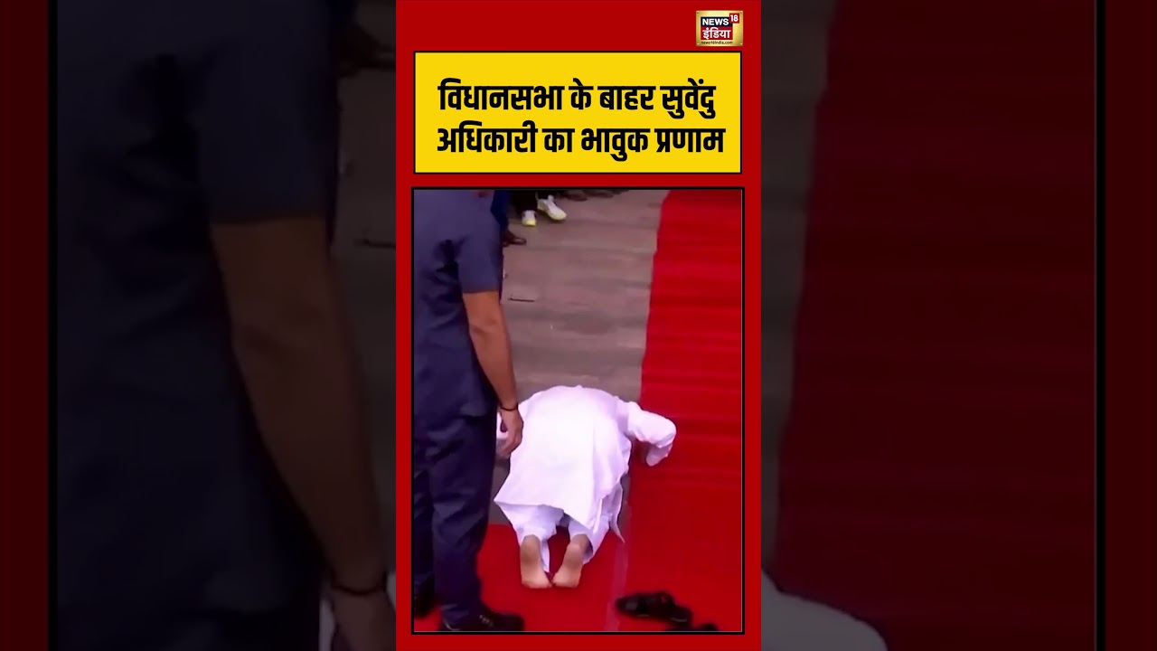 CM Suvendu Viral Video विधानसभा के बाहर सुवेंदु अधिकारी का भावुक प्रणाम shorts viralvideo 212435 93456