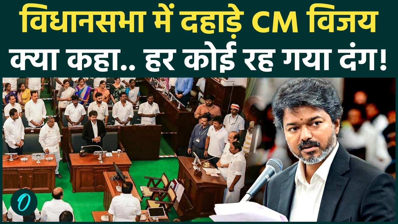 CM Vijay का पहला विधानसभा भाषण हिंदी में Udhayanidhi को सनातन धर्म पर जवाब से तमिलनाडु में खलबली 211106 30208