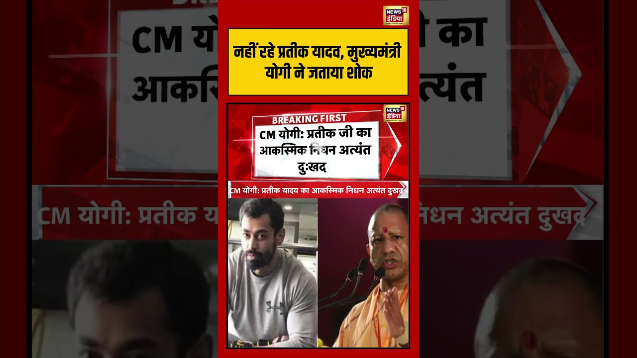 CM Yog on Prateek Yadav Death |नहीं रहे प्रतीक यादव, मुख्यमंत्री योगी ने जताया शोक | #shorts