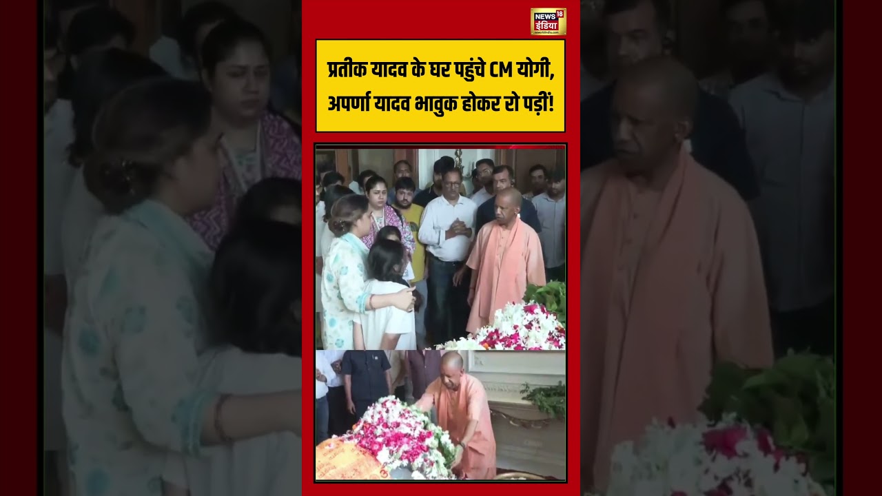CM Yogi Tribute To Prateek Yadav Prateek Yadav के घर पहुंचे CM Yogi Aparna भावुक होकर रो पड़ीं 213282 3a447