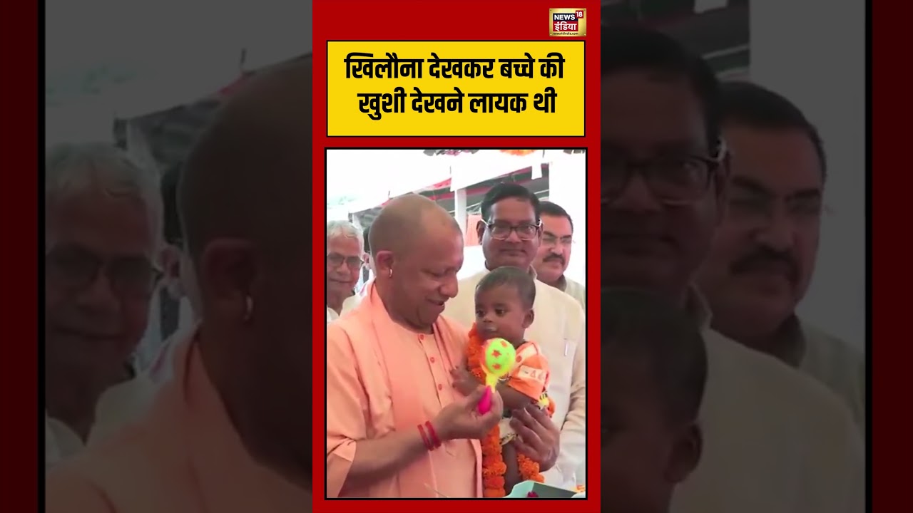 CM Yogi Viral Video खिलौना देखकर बच्चे की खुशी देखने लायक थी viralvideo viralnews viralshorts 215601 3e54d