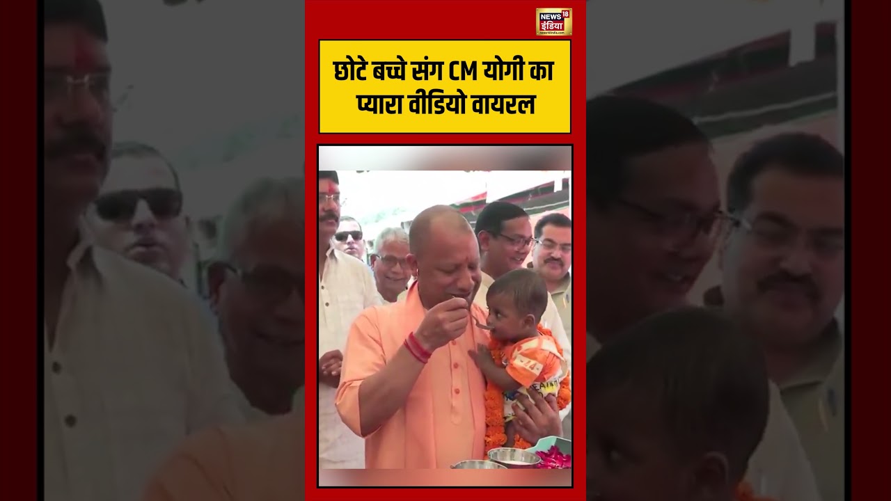 CM Yogi Viral Video छोटे बच्चे संग CM Yogi का प्यारा वीडियो वायरल viralvideo viralnews shorts 215634 98c37