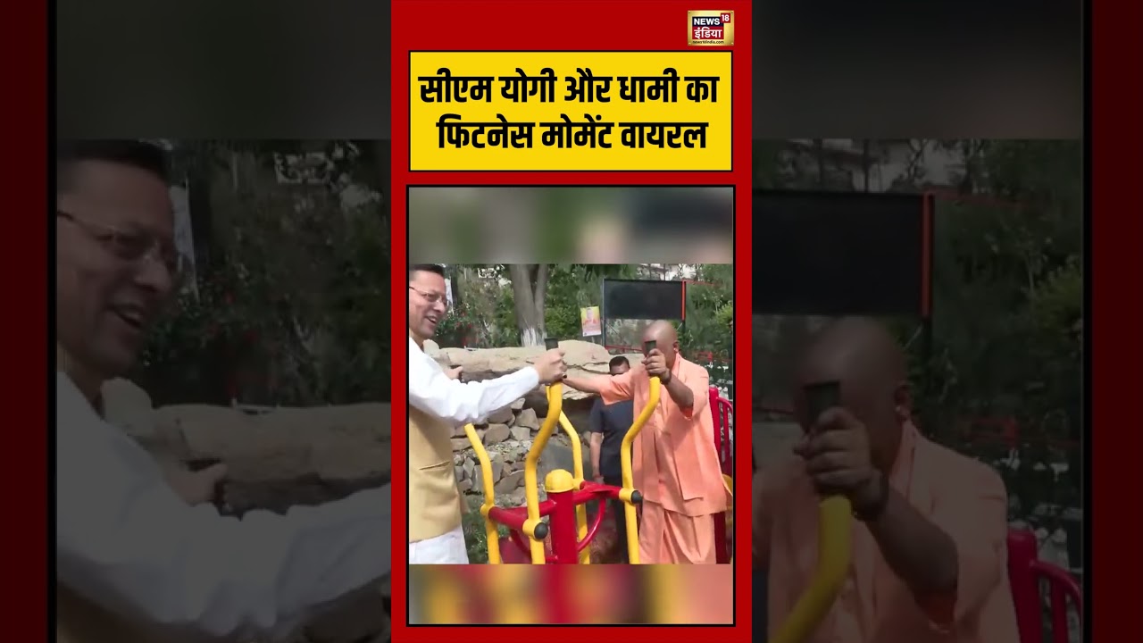 CM Yogi and Dhami का Fitness Moment Viral viralvideo shorts 204328 e6ccb