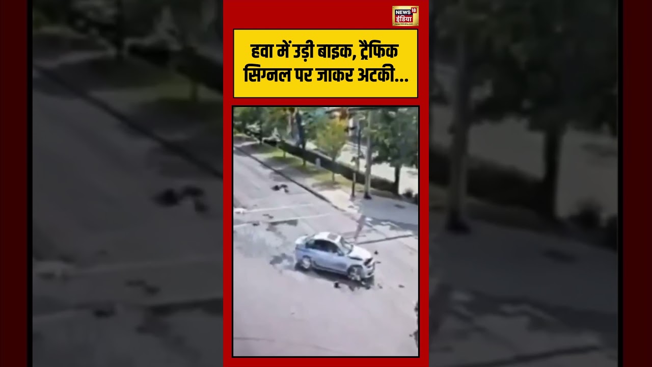 Canada Accident Viral हवा में उड़ी बाइक ट्रैफिक सिग्नल पर जाकर अटकी shorts viralvideo 209093 785a6
