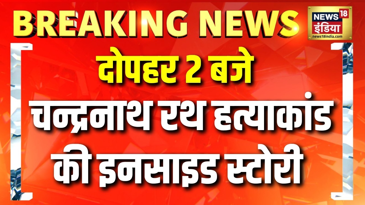 Chandranath Rath हत्याकांड की इनसाइड स्टोरी Suvendu Adhikaris PA shot dead Bengal TMC Vs BJP 203660 e840f