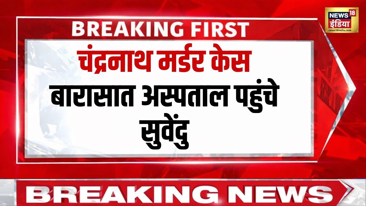 Chandranath मर्डर केस में बारासात अस्पताल पहुंचे सुवेंदु अधिकारी Suvendu Adhikari PA Murder Case 203636 470f2