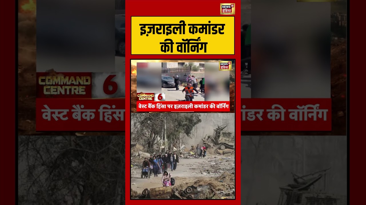 Command Centre इज़राइली कमांडर की वॉर्निंग majorgauravarya iranisraelwar shorts 194329 bd1d6