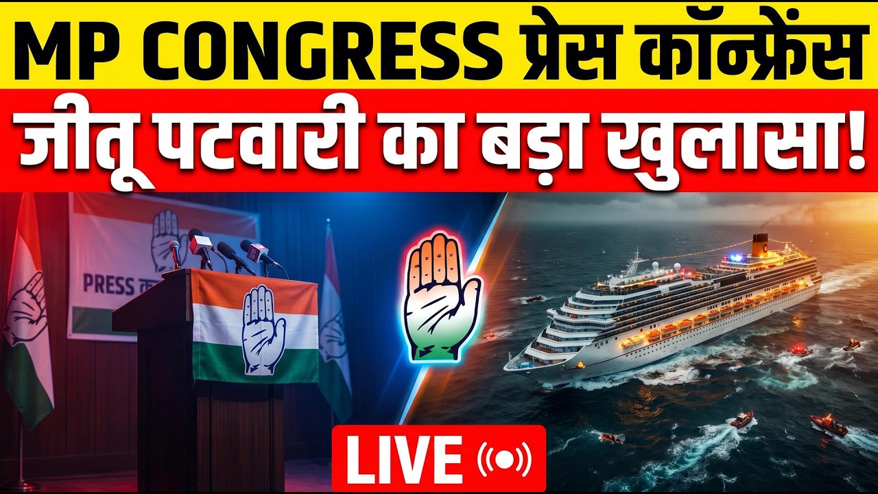 Congress LIVE Jitu Patwari की प्रेस कॉन्फ्रेंस क्रूज़ हादसे पर कांग्रेस का बयान MP Politics 193856 de9c7