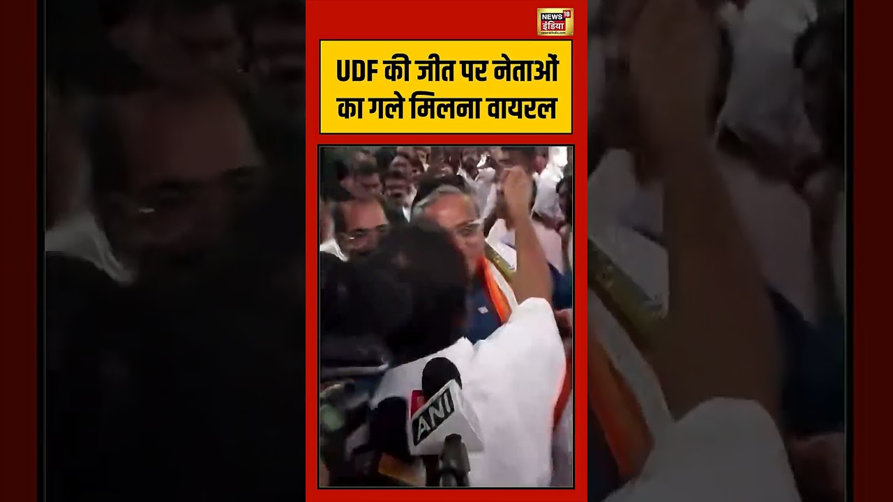 Congress Win Kerala UDF की जीत पर नेताओं का गले मिलना वायरल viralvideo viralnews shorts 199375 809a7