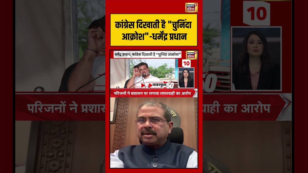 Congress दिखाती है चुनिंदा आक्रोश Dharmendra Pradhan viralnews viralvideo congress rahulgandhi 199741 942fe