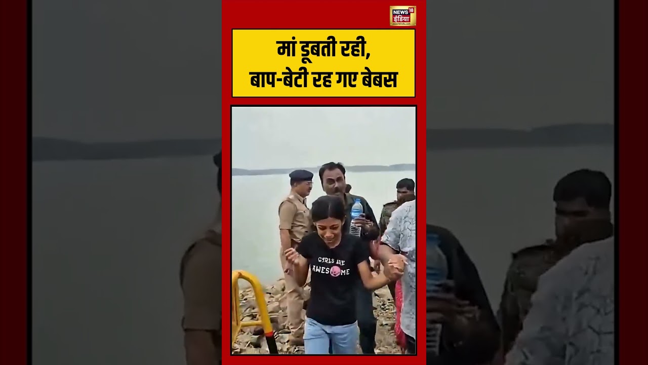 Cruise Tragedy Father Daughter Crying Viral Video मां डूबती रही बाप बेटी रह गए बेबस shorts 194433 1bc8d