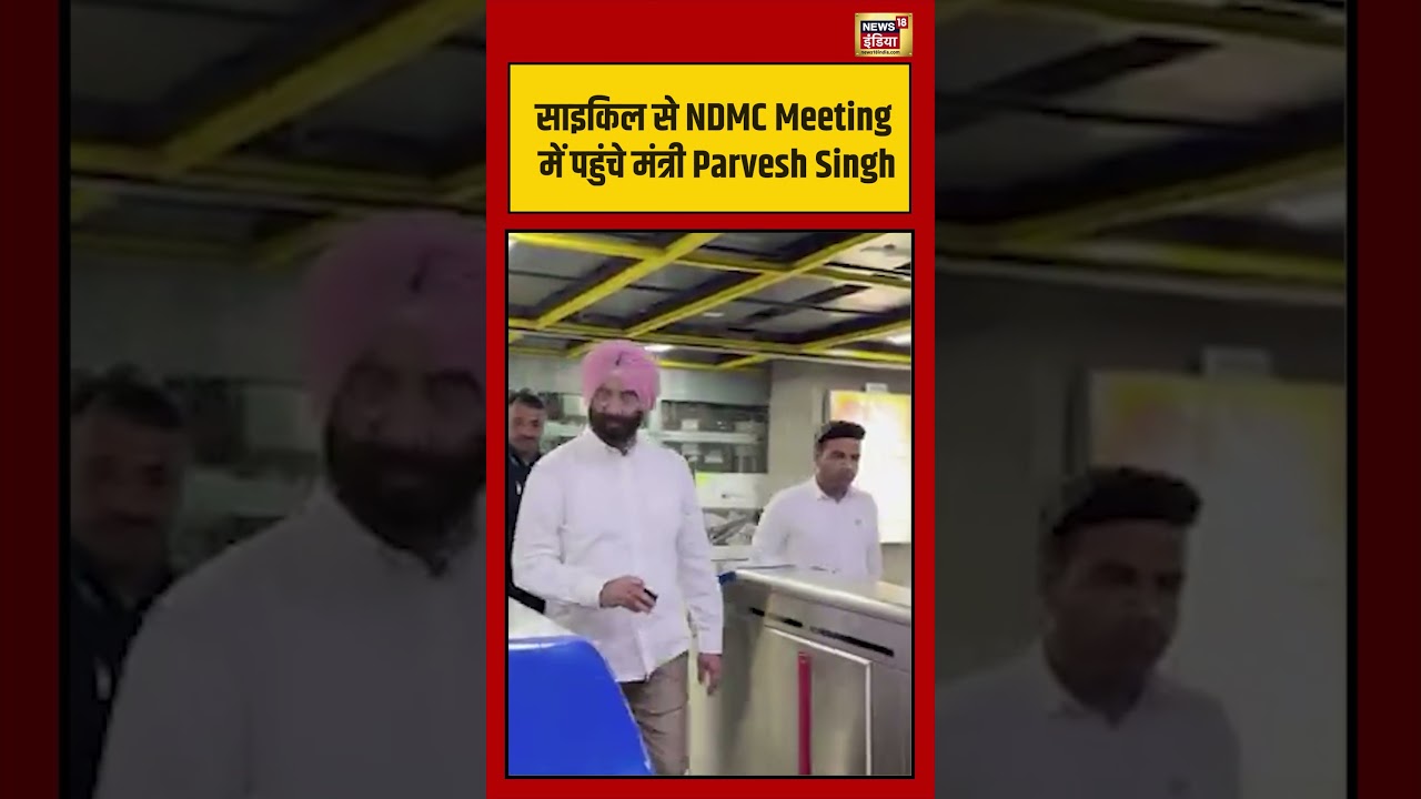 Cycle से NDMC Meeting में पहुंचे मंत्री Parvesh Singh viralvideo delhinews shorts 216115 632dd