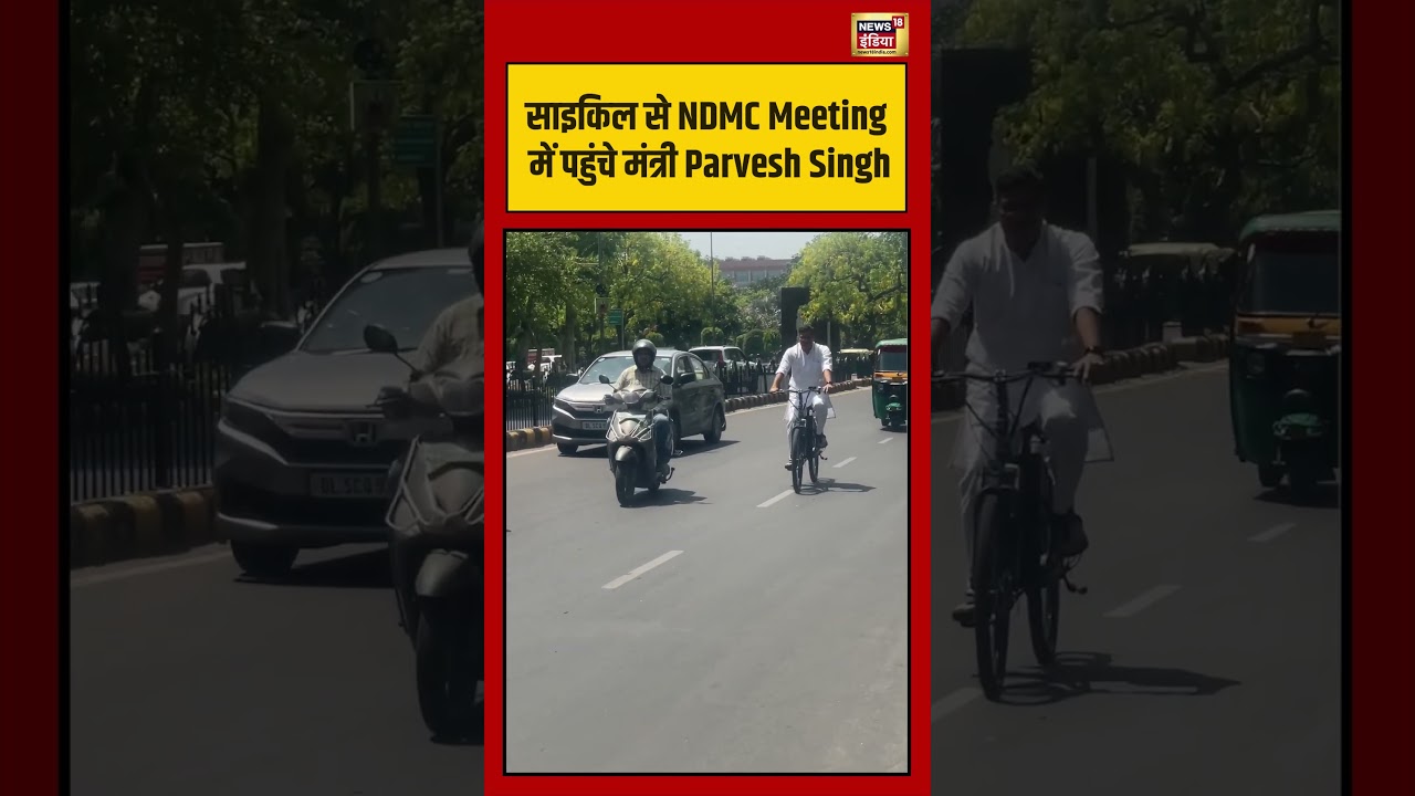 Cycle से NDMC Meeting में पहुंचे मंत्री Parvesh Singh | #viralvideo #viralnews #shorts