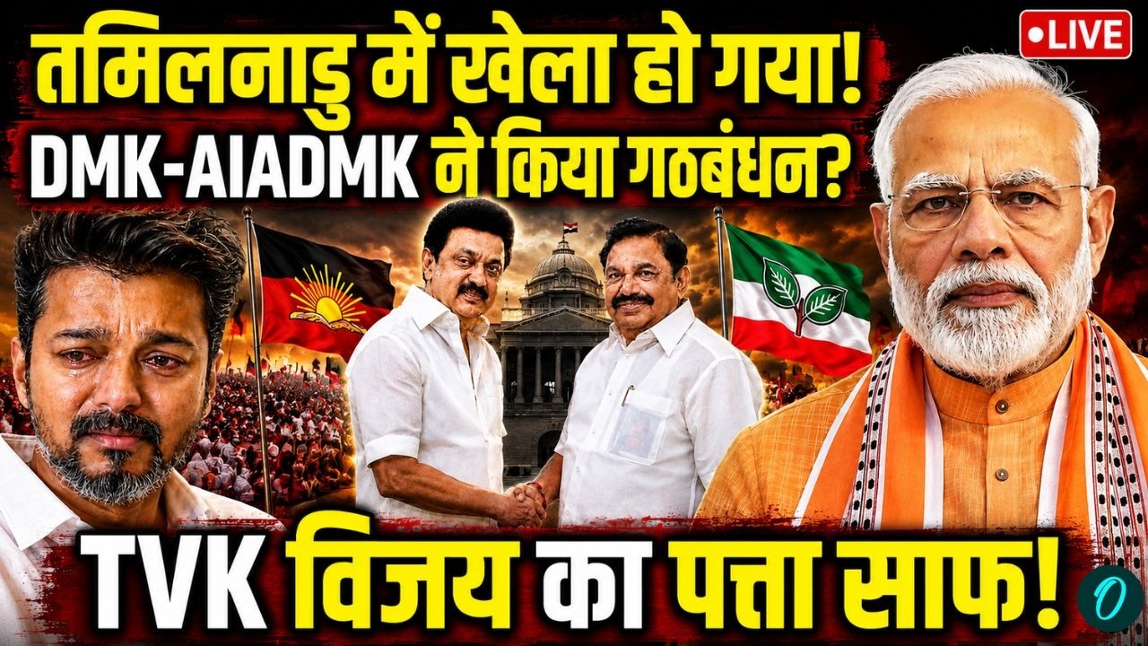 DMK ADMK Alliance LIVE DMK AIADMK ने किया गठबंधन TVK Vijay का पत्ता साफ़ Tamil Nadu CM Race 204375 ec633