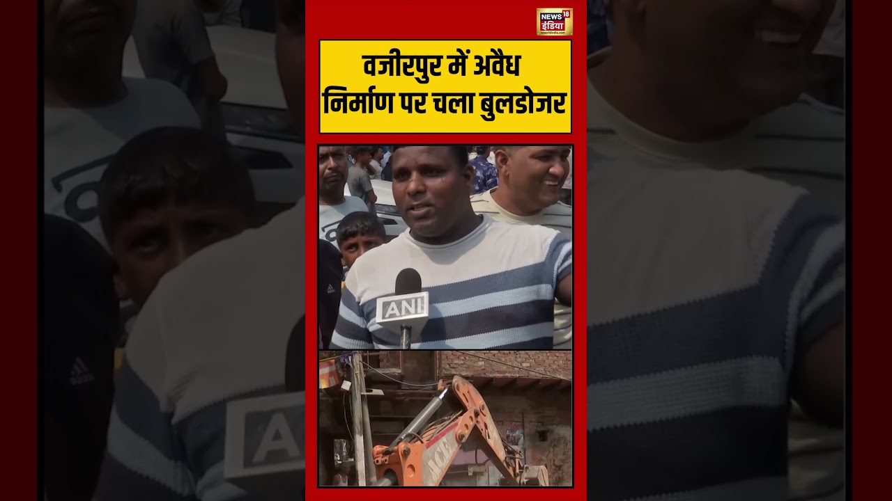 Delhi Bulldozer action Viral Video वजीरपुर में अवैध निर्माण पर चला बुलडोजर viralvideo shorts 194534 37c2c
