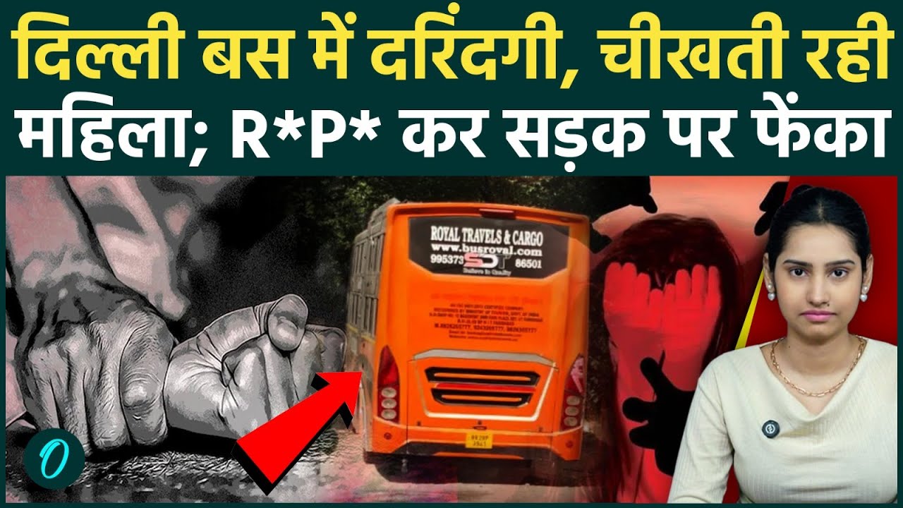 Delhi Bus GangRP Delhi में एक और Nirbhaya कांड बस में खींचकर महिला के साथ दरिंदगी Rani Bagh 214158 c1d81