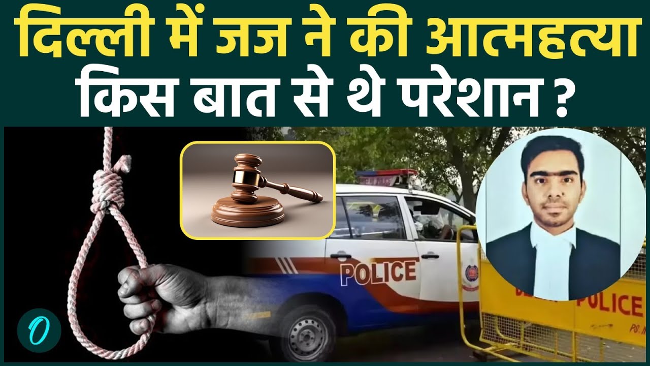 Delhi Judge Aman Kumar Sharma ने क्यों की आत्महत्या Safdarjung में हड़कंप Delhi Breaking News 194618 b9b73