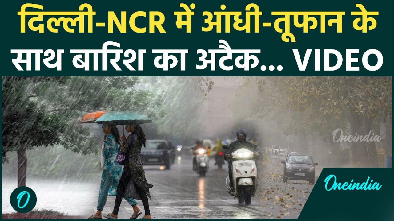 Delhi NCR Weather कई प्रदेशों में आंधी के साथ बारिश IMD Alert ने जारी किया अलर्ट Rain 216031 06a53