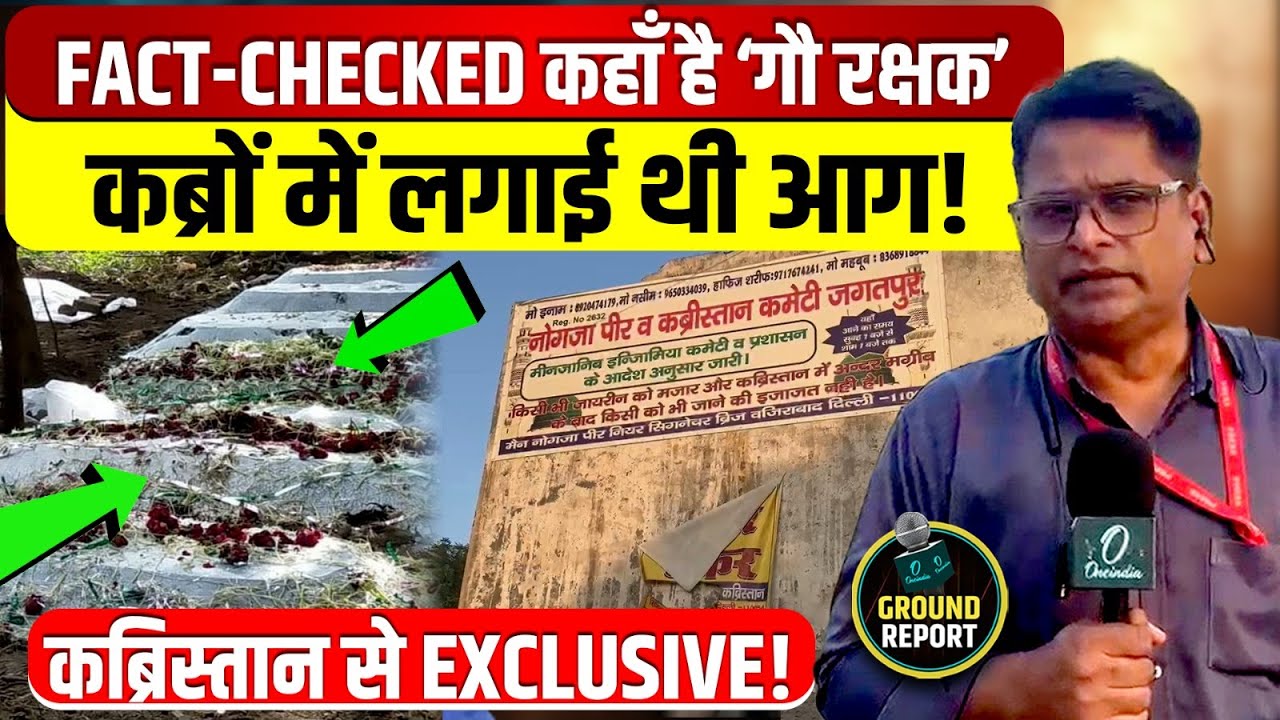 Delhi Wazirabad में कब्रों में आग लगाने वाले ‘गौ रक्षक का क्या हुआ खादिम ने खोला सच ज़मीनी हकीकत 204945 1e0da