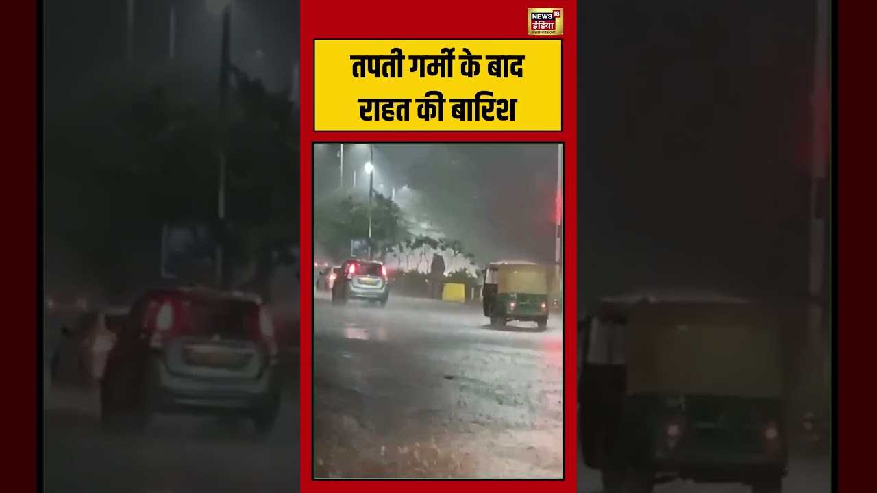 Delhi Weather Update तपती गर्मी के बाद राहत की बारिश shorts imd viralvideo 199255 20e17