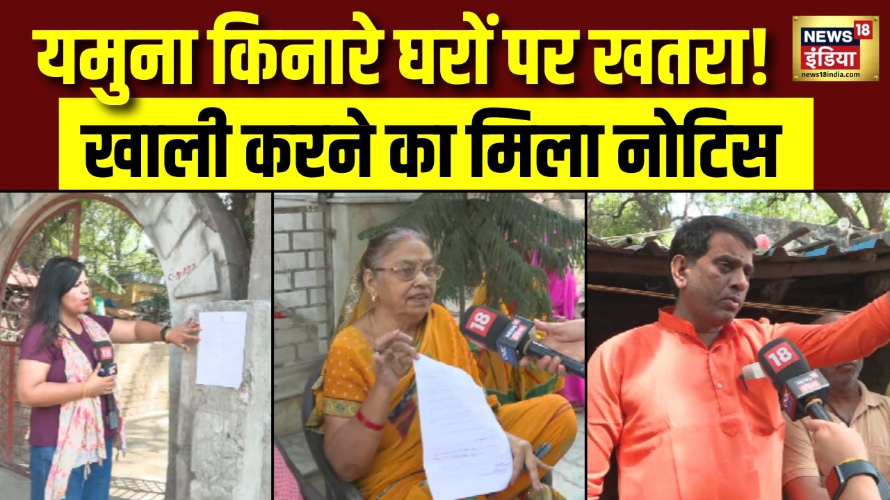 Delhi में युमना किनारे घरों को खाली करने के नोटिस से जनता परेशान सुनिए क्या बोलीCM Rekha Gupta 203359 22175