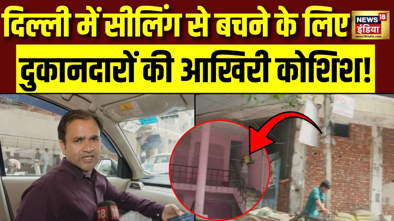 Delhi में सीलिंग से बचने के लिए दुकानदारों की आखिरी कोशिश Ground Report Sealing Action CM Rekha 209063 76537