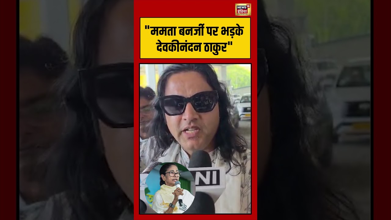 Devkinandan Thakur gets angry at Mamata Banerjee ममता बनर्जी पर भड़के देवकीनंदन ठाकुर shorts 203921 da2e3