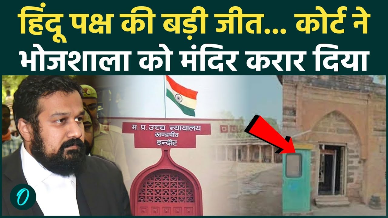 Dhar Bhojshala Verdict भोजशाला मस्जिद विवाद पर हाईकोर्ट का फैसल हिंदू पक्ष की मांग मंजूर ASI MP 216103 bad13