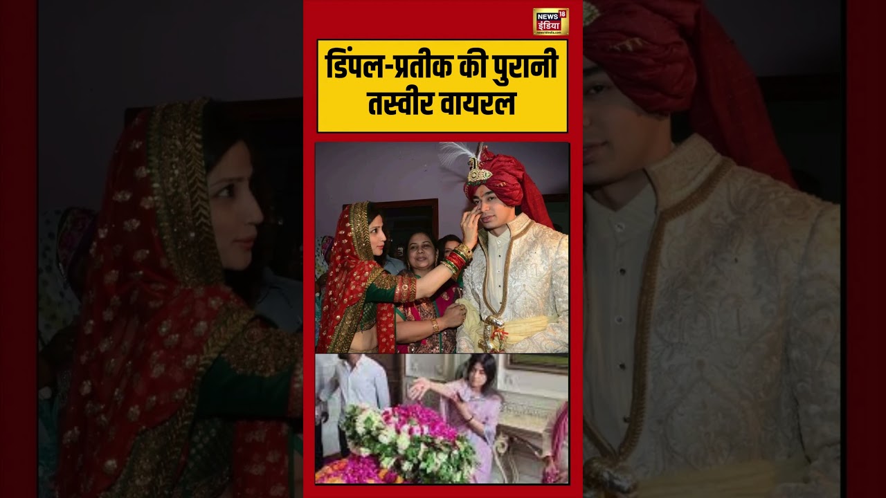 Dimple Prateiks old photo goes viral डिंपल प्रतीक की पुरानी तस्वीर वायरल viralvideo shorts 215646 2f733