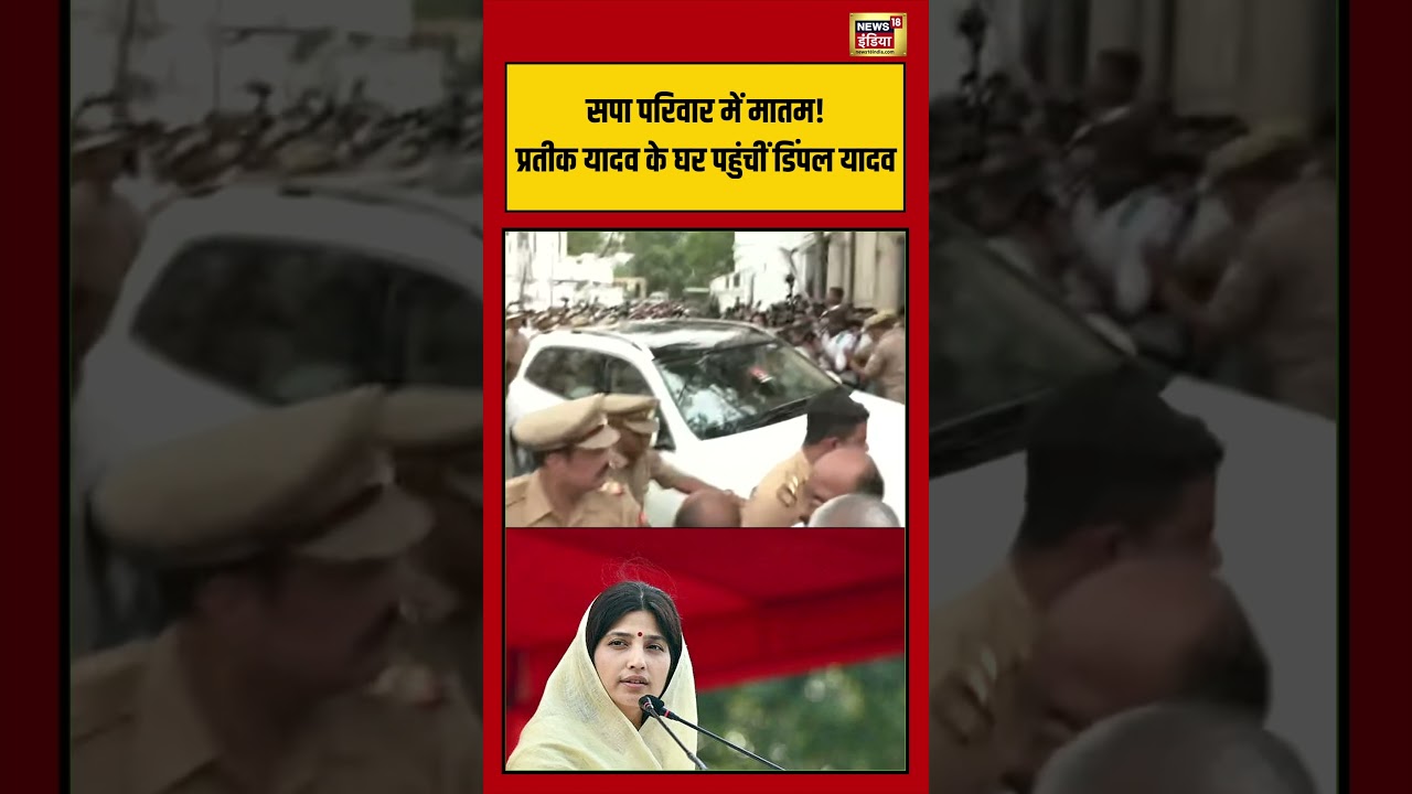 Dimple Yadav Sad After Prateek Yadav Die सपा परिवार में मातम प्रतीक यादव के घर पहुंचीं डिंपल यादव 213099 915a8