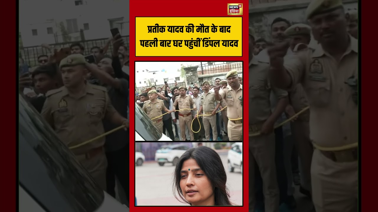 Dimple Yadav Sad After Prateek Yadav DiePrateek Yadav की मौत के बाद पहली बार घर पहुंचींDimple Yadav 213033 55ff6
