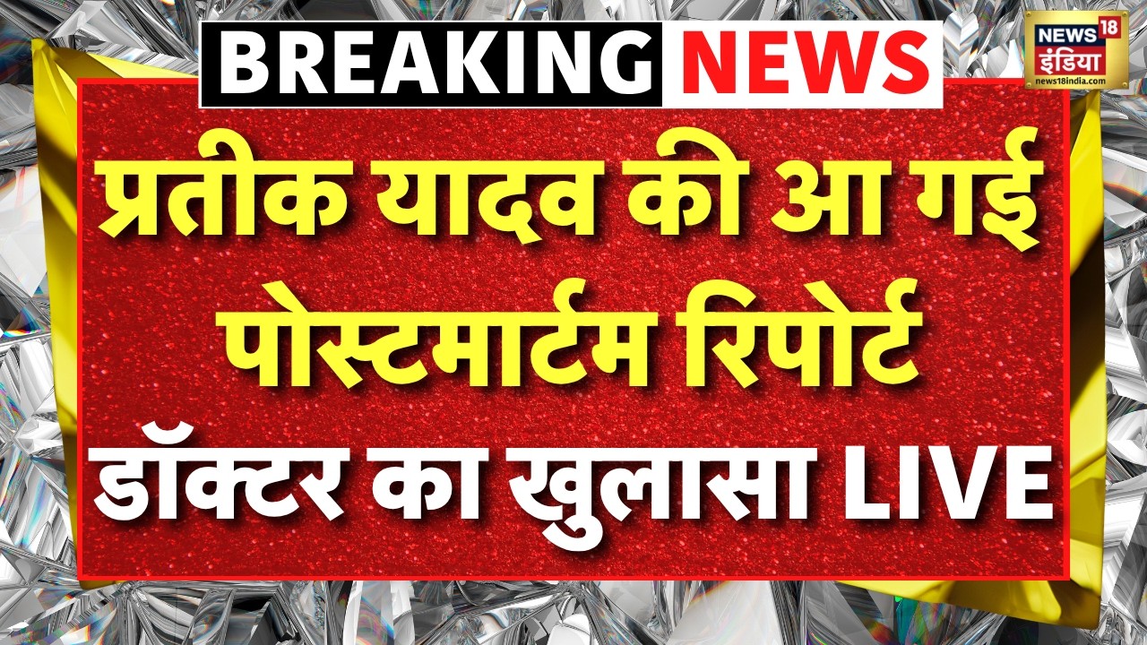 Doctor On Prateek Yadav Death News Live आ गई Post Mortem Report डॉक्टर का खुलासा Akhilesh Yadav 212689 2c775