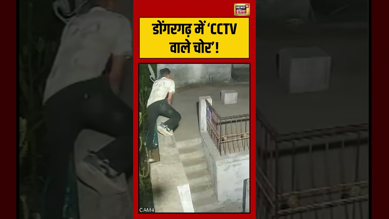Dongargarh में ‘CCTV वाले चोर viralvideo viralnews shorts 213105 c8523