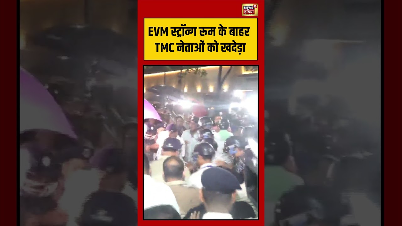 EVM Strong Room के बाहर TMC नेताओं को खदेड़ा | #viralvideo #viralnews #shorts