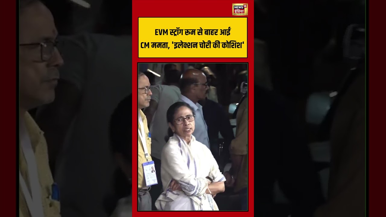 EVM Strong Room से बाहर आईं CM Mamata, ‘इलेक्शन चोरी की कोशिश’ | #viralvideo #shorts