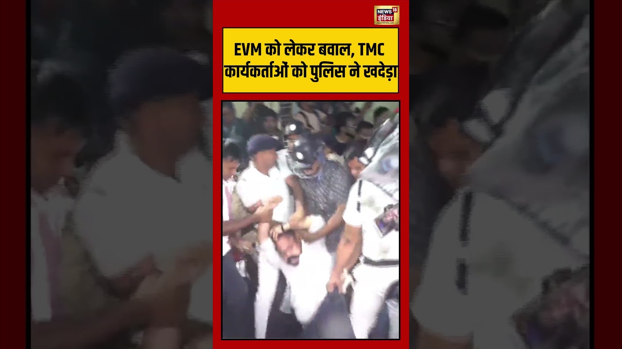 EVM को लेकर बवाल, TMC कार्यकर्ताओं को पुलिस ने खदेड़ा #viralvideo #viralnews #shorts #mamatabanerjee