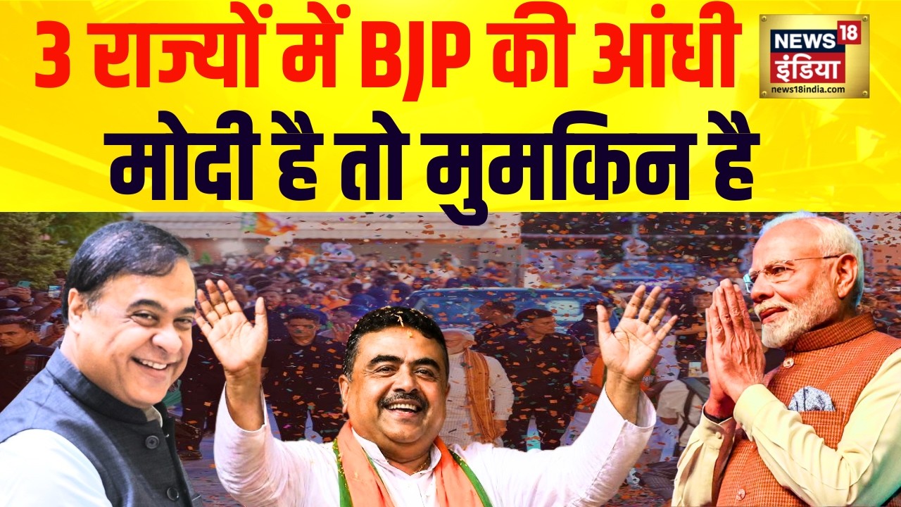 Election Results : बंगाल में बदलाव, पहली बार बीजेपी सरकार | Bengal | Tamil Nadu | Assam | BJP vs TMC