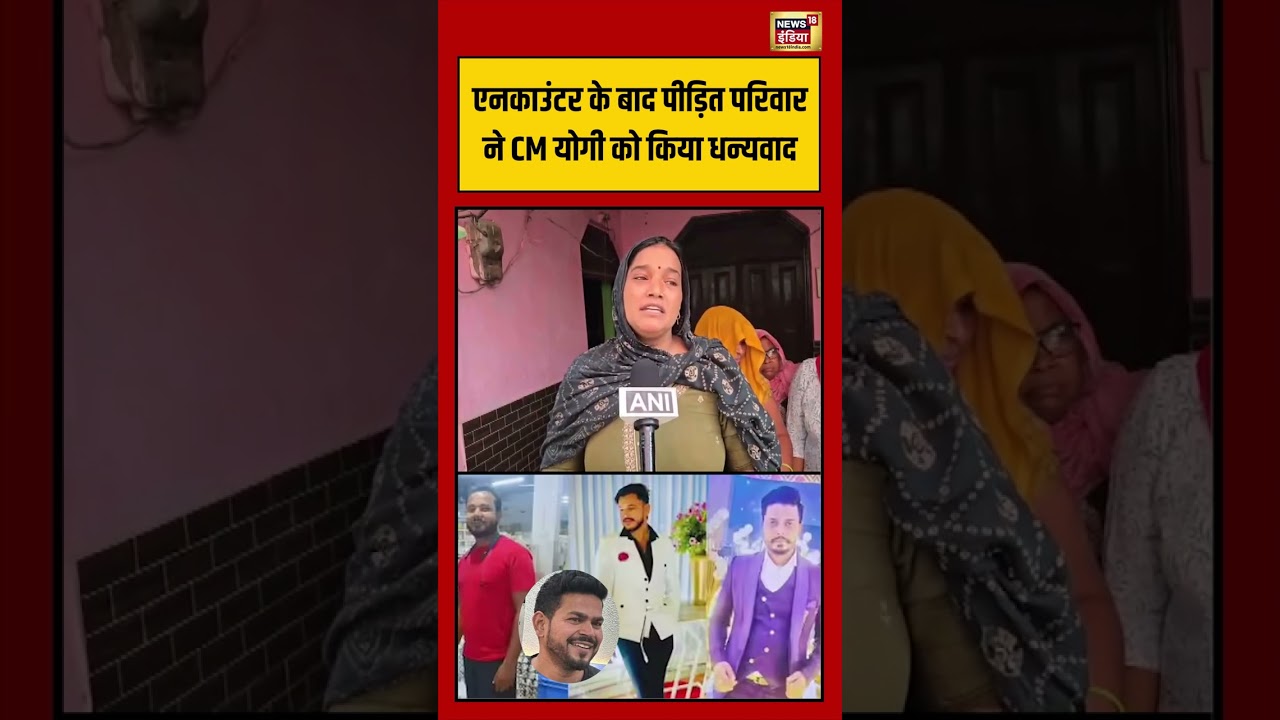 Encounter के बाद पीड़ित परिवार ने CM Yogi को किया धन्यवाद | #viralnews #viralvideo #shorts