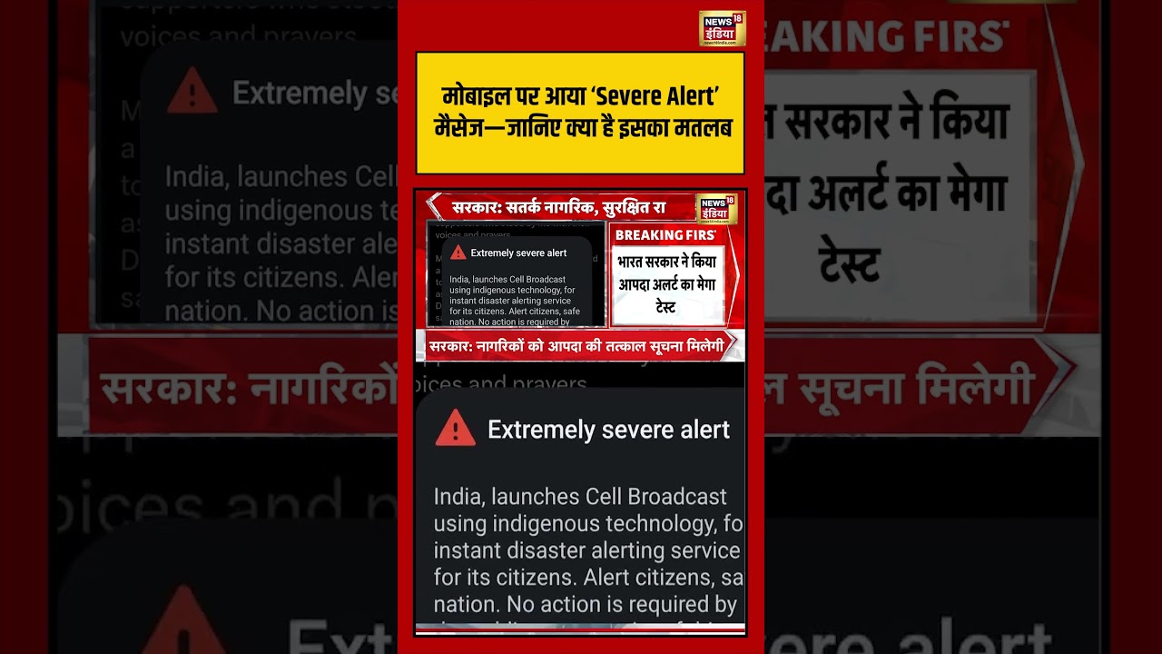 Extremely Severe Alert मोबाइल पर आया ‘Severe Alert मैसेज—जानिए क्या है इसका मतलब viralvideo 193971 c184d