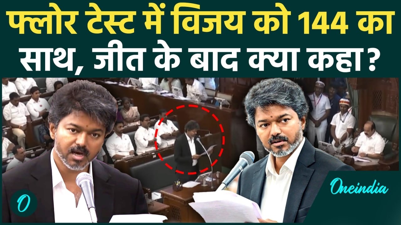 Floor Test जीतने के बाद Thalapati Vijay ने क्या बोला TVK की 144 वोटों की जीत DMK AIADMK की बदौलत 212551 0ac5a