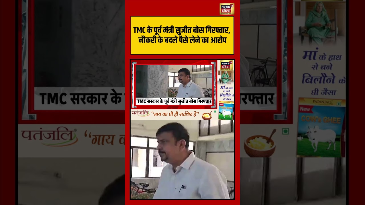 Former TMC minister Sujit Bose arrested पूर्व मंत्री Sujit Bose गिरफ्तार shorts viralvideo 210793 1d2f4