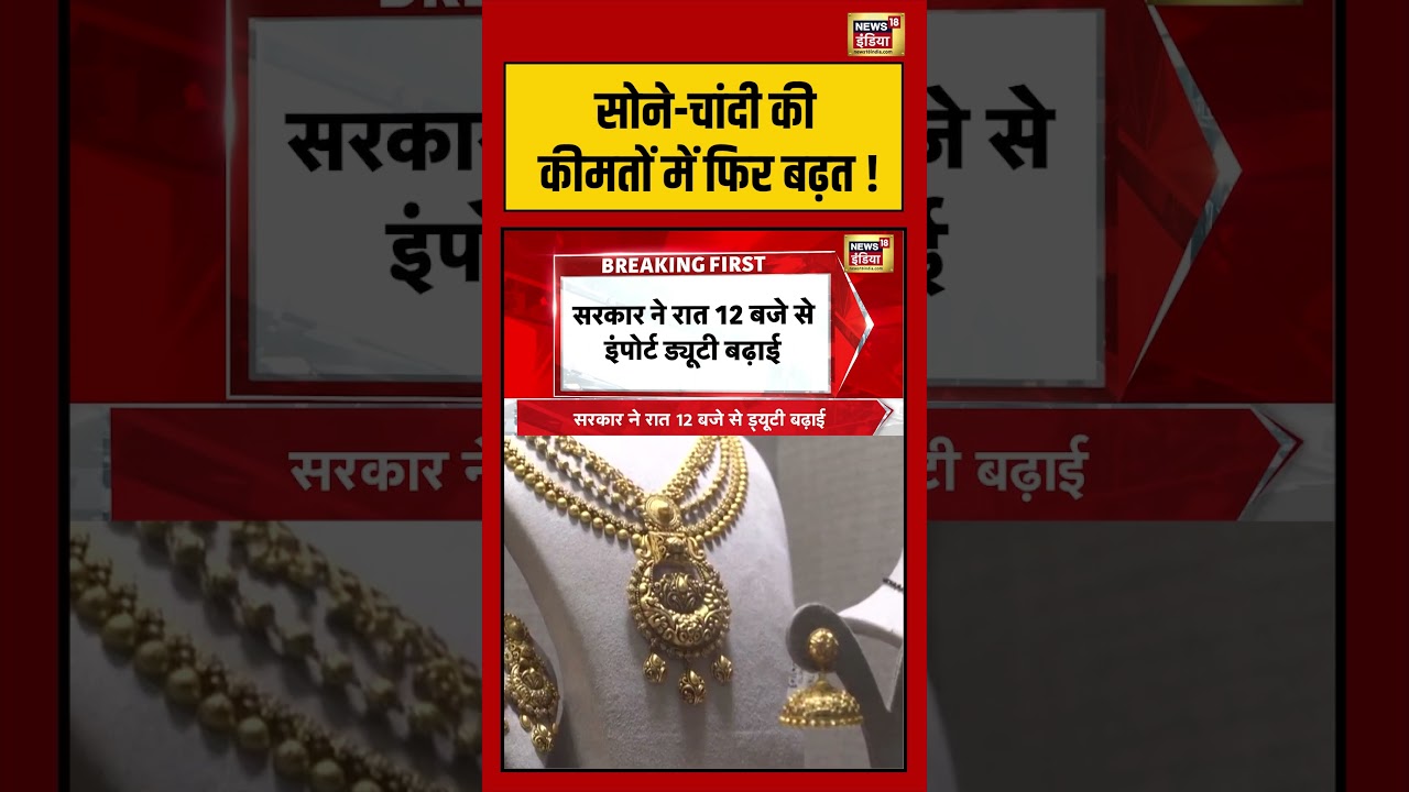 Gold Silver Price Hike सोने चांदी की कीमतों में फिर बढ़त shorts viralvideo viralnews 212728 b9934