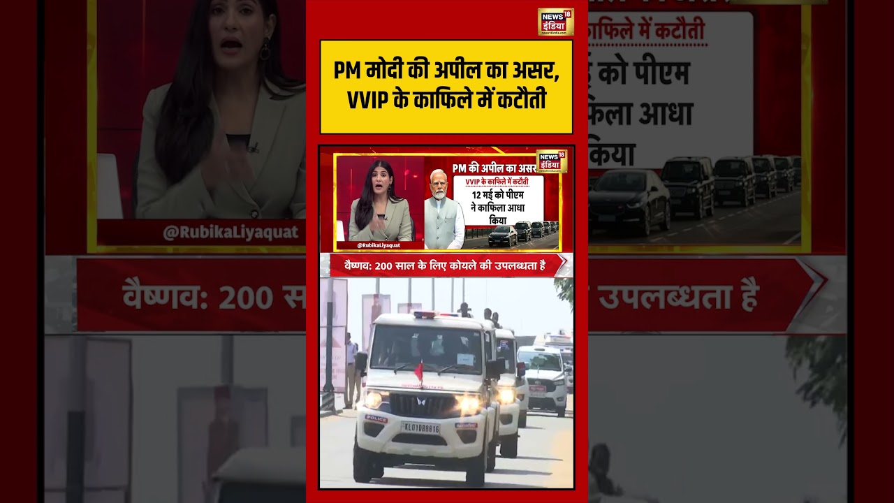 Goonj PM मोदी की अपील का असर VVIP के काफिले में कटौती Rubika Liyaquat shorts 212934 e4786