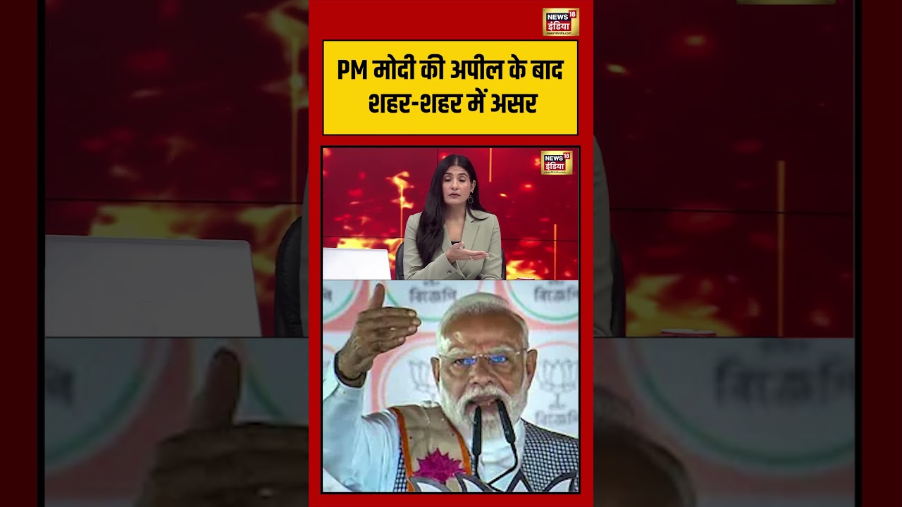 Goonj PM मोदी की अपील के बाद शहर Goonj शहर में असर Rubika Liyaquat shorts 212946 a5cca