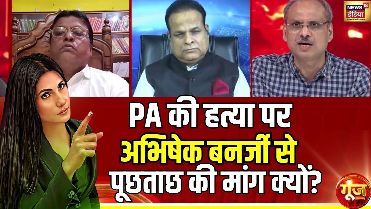 Goonj With Rubika Liyaquat PA की हत्या पर Abhishek Banerjee से पूछताछ की मांग क्यों West Bengal 204287 0fe57