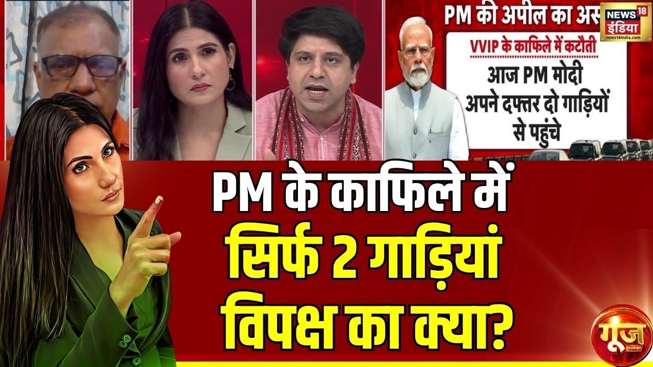 Goonj With Rubika Liyaquat PM Modi के 2 गाड़ियों के काफिले पर विपक्ष की धुलाई Petrol Diesel Gold 212979 b0231