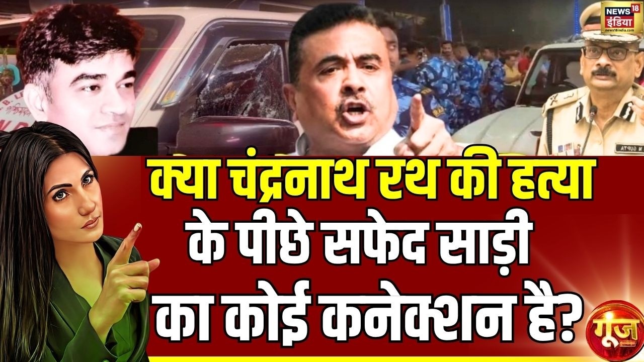 Goonj With Rubika Liyaquat क्या चंद्रनाथ रथ की हत्या के पीछे सफेद साड़ी का कोई कनेक्शन है Bengal 204167 cc274