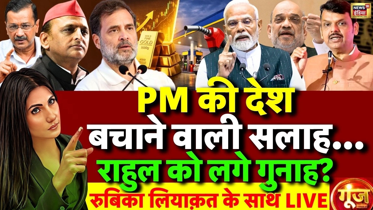 Goonj with Rubika Liyaquat PM Modi on Petrol Diesel Gold Rahul Gandhi US Iran Israel War 210630 88e31