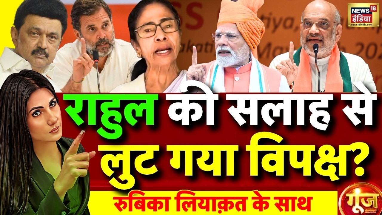 Goonj with Rubika Liyaquat West Bengal Election Results Mamata Banerjee Rahul Gandhi INDIA 200758 0ab0a