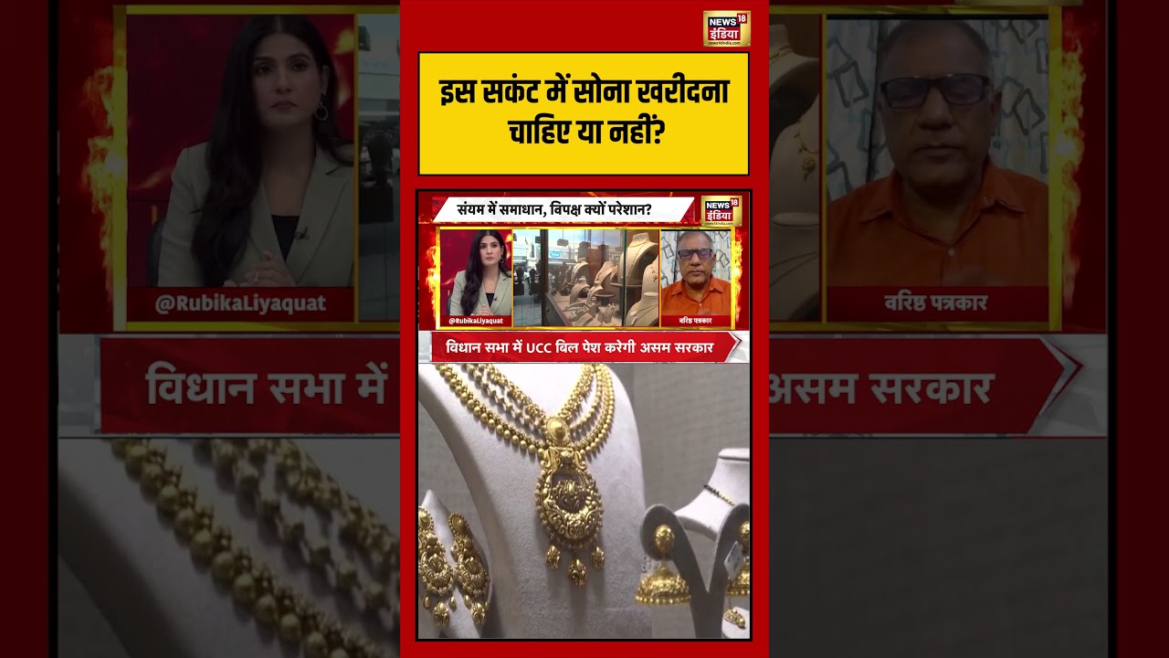 Goonj इस सकंट में सोना खरीदना चाहिए या नहीं Rubika Liyaquat shorts 212952 4acb4
